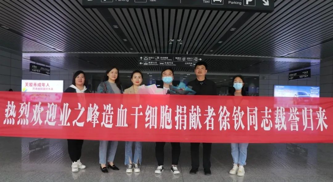 熱烈歡迎業之峰造血干細胞捐獻者徐欽同志載譽歸來